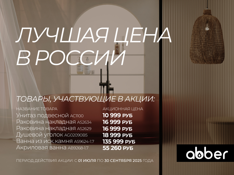 ABBER - первая цена в РФ! Лучшие цены на бестселлеры с 01.07.2025