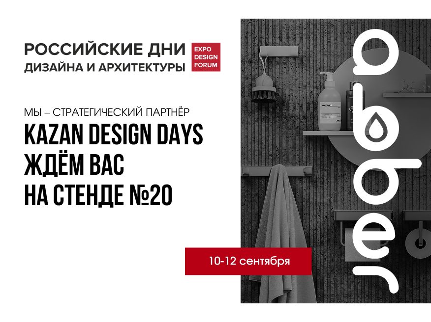 Стенд ABBER на KAZAN DESIGN DAYS 10-12 сентября 2025!