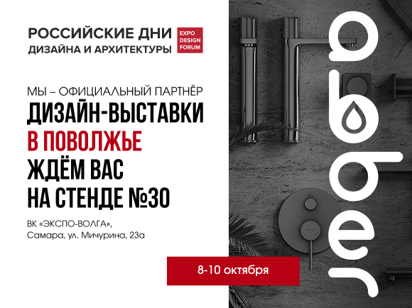 Стенд ABBER на DESIGN FORUM в Поволжье с 8-10 октября 2025!