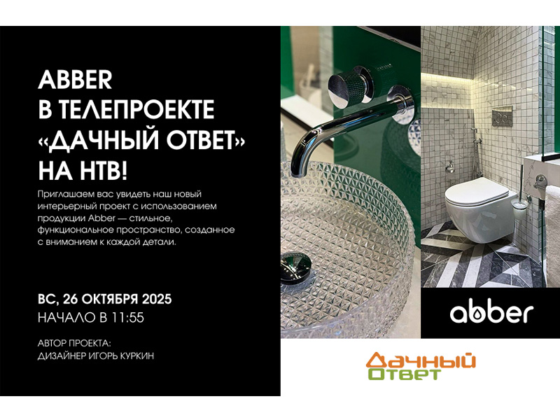 Преображение с ABBER на НТВ, 26 октября в 12:00!
