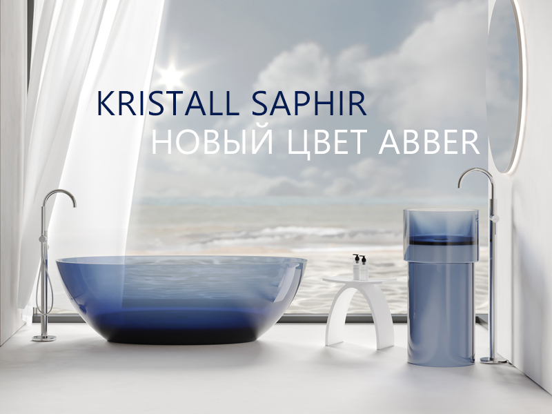 Магия SAPHIR! Новый цвет в коллекции ABBER KRISTALL