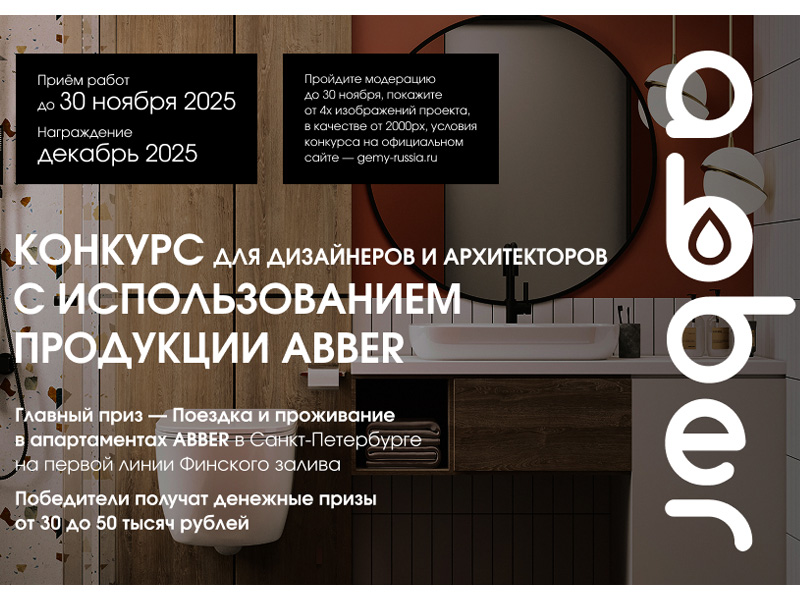 Конкурс для дизайнеров и архитекторов! ABBER Bathroom Design Award 2025